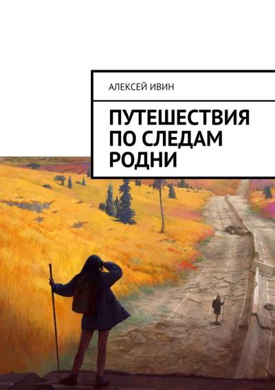 Книга Путешествия по следам родни (Алексей Ивин)